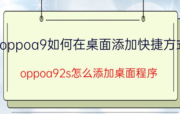 oppoa9如何在桌面添加快捷方式 oppoa92s怎么添加桌面程序？